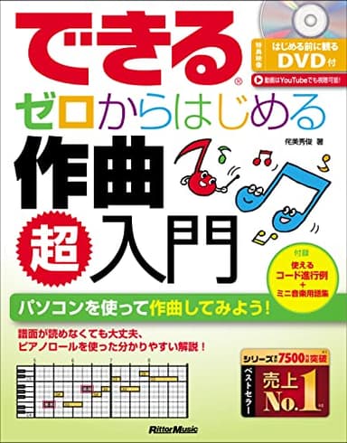 (DVD付き) できる ゼロからはじめる作曲 超入門 (できるシリーズ) (リットーミュージック)