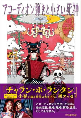 アコーディオン弾きと小さい死神