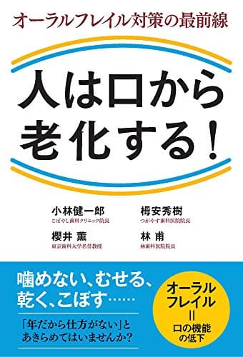 人は口から老化する! オーラルフレイル対策の最前線