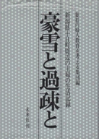 豪雪と過疎と―新潟県十日町周辺の主婦の生活記録 (1976年)