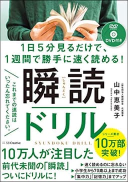 1日5分見るだけで、1週間で勝手に速く読める! 瞬読ドリル
