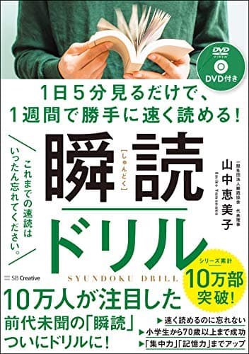 1日5分見るだけで、1週間で勝手に速く読める! 瞬読ドリル