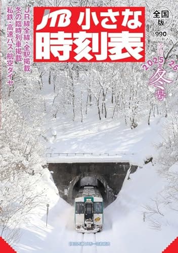 JTB小さな時刻表 2025・26年 冬号