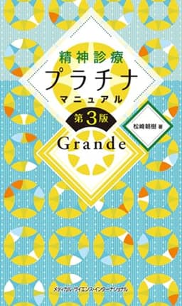精神診療プラチナマニュアル Grande 第3版