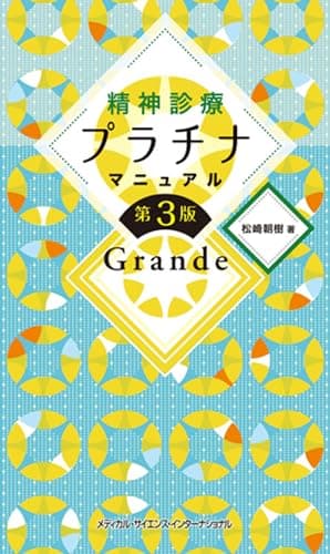 精神診療プラチナマニュアル Grande 第3版