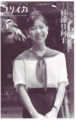 ユリイカ2008年10月臨時増刊号　総特集=杉浦日向子