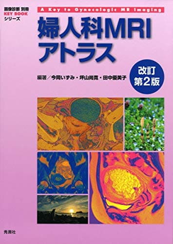 婦人科MRIアトラス 改訂第2版 (画像診断 別冊KEYBOOKシリーズ)
