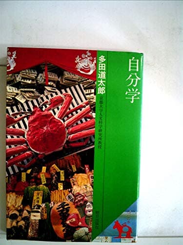 自分学 (1979年) (ロバの本)