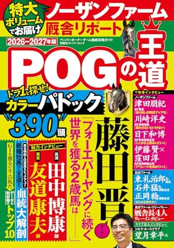 POGの王道　2026-2027年版 (双葉社スーパームック)
