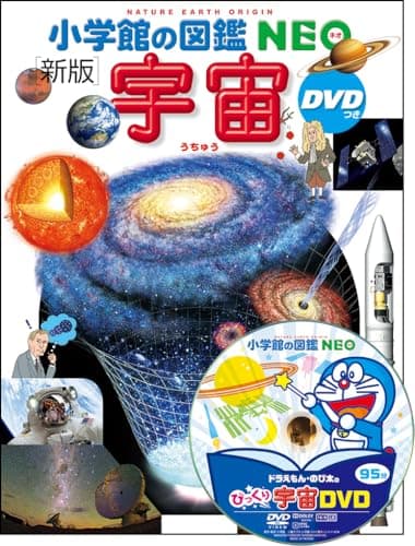 小学館の図鑑NEO〔新版〕 宇宙 DVDつき
