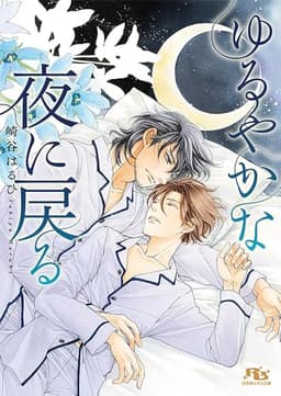 ゆるやかな夜に戻る (幻冬舎ルチル文庫 さ 2-59)