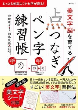 美文字脳を育てる「点つなぎ」ペン字練習帳: もっとも効率よくクセ字が直る! (生活シリーズ)