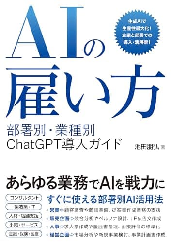 AIの雇い方 部署別・業種別 ChatGPT導入ガイド