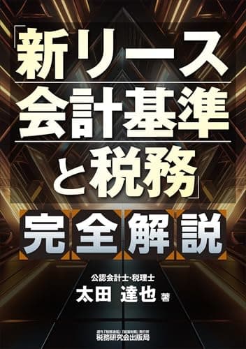 「新リース会計基準と税務」完全解説