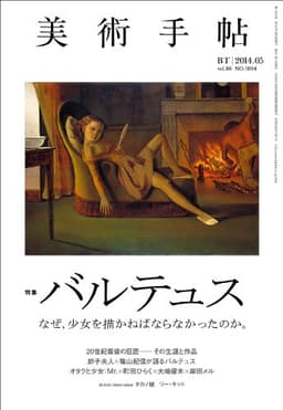 美術手帖 2014年 05月号 [雑誌]