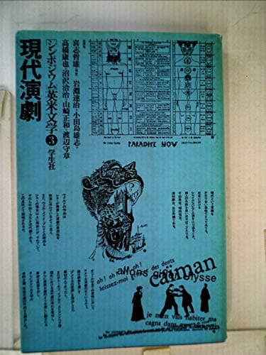 シンポジウム英米文学〈3〉現代演劇 (1975年)