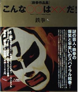 こんな○○は××だ!: 鉄拳作品集