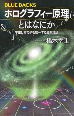 ホログラフィー原理とはなにか 宇宙と素粒子を統一する最新理論 (ブルーバックス)