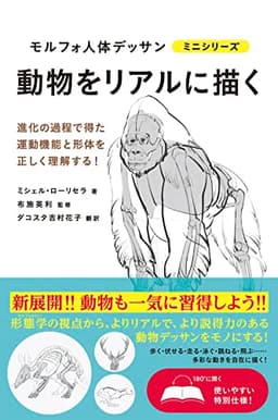 動物をリアルに描く (モルフォ人体デッサン ミニシリーズ)