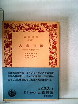 大森貝塚―付 関連史料 (1983年) (岩波文庫)