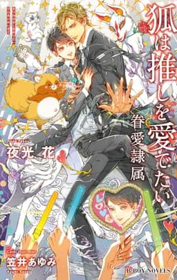 狐は推しを愛でたい -眷愛隷属-(10)【イラスト入り】 (ビーボーイノベルズ)