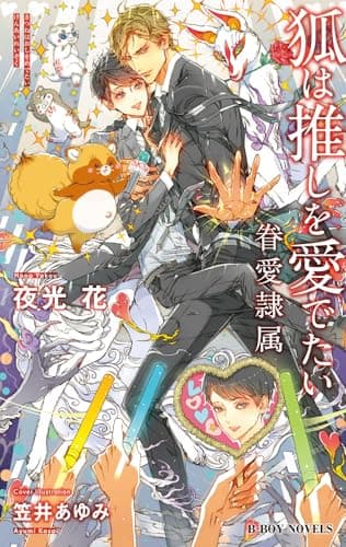 狐は推しを愛でたい -眷愛隷属-(10)【イラスト入り】 (ビーボーイノベルズ)