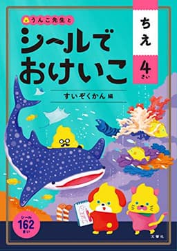 シールでおけいこ ちえ 4さい すいぞくかん編 (幼児 うんこドリル 知恵 シールブック 4歳)