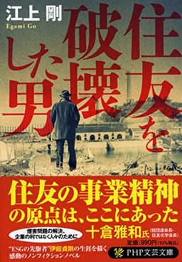 住友を破壊した男 (PHP文芸文庫)