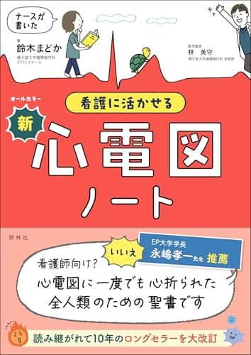 看護に活かせる 新・心電図ノート: ナースが書いた