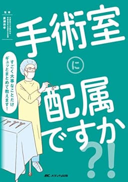 手術室に配属ですか？！: すごく大事なことだけギュッとまとめて教えます！