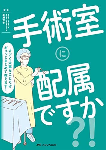 手術室に配属ですか？！: すごく大事なことだけギュッとまとめて教えます！