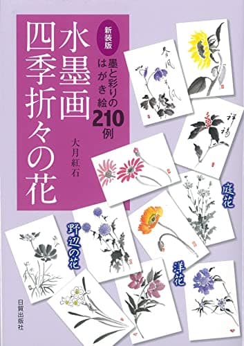 新装版 水墨画 四季折々の花―墨と彩りのはがき絵210例