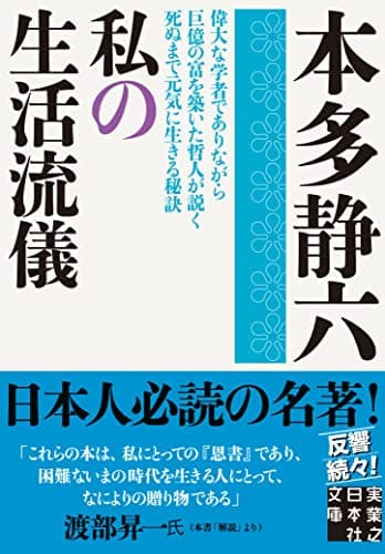 私の生活流儀 (実業之日本社文庫)