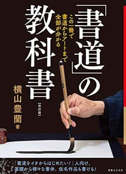 「書道」の教科書 改訂版 この一冊で、書道からアートまで全部がわかる