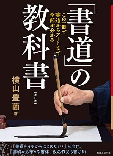 「書道」の教科書 改訂版 この一冊で、書道からアートまで全部がわかる