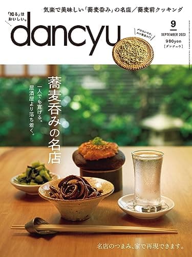 dancyu (ダンチュウ) 2023年 9月号 [雑誌]