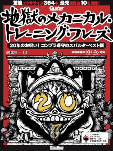 ギター・マガジン 地獄のメカニカル・トレーニング・フレーズ 20年のお呪い︕ コンプラ遵守のスパルタ・ベスト編 (リットーミュージック・ムック) (Rittor Music Mook)