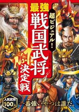 超ビジュアル! 最強戦国武将No.1決定戦