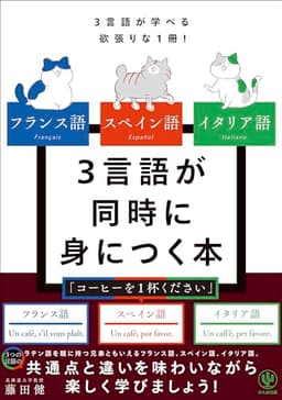 フランス語 スペイン語 イタリア語 3言語が同時に身につく本