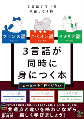 フランス語 スペイン語 イタリア語 3言語が同時に身につく本