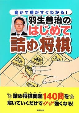 動かす駒がすぐわかる! 羽生善治のはじめて詰め将棋