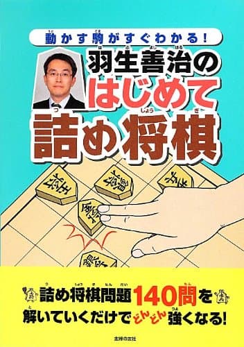 動かす駒がすぐわかる! 羽生善治のはじめて詰め将棋
