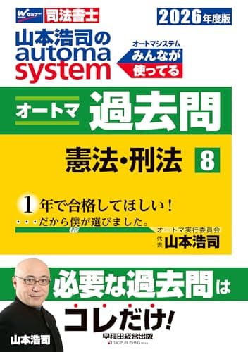 【司法書士試験対策】2026年度版 山本浩司のオートマシステム オートマ過去問 8 憲法・刑法【肢別過去問題集/最新本試験問題も抜粋】(早稲田経営出版) (オートマシリーズ)