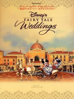 ピアノソロ ディズニー フェアリーテイル・ウエディング ~東京ディズニーシー・ホテルミラコスタ~