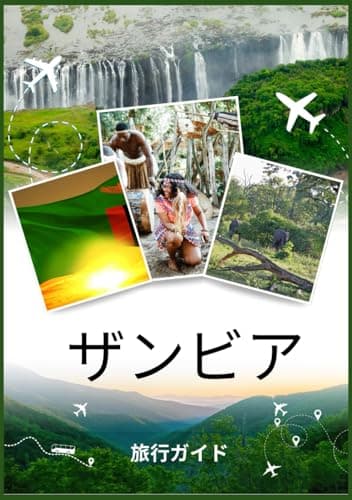 ザンビア旅行ガイド 2026: ザンビアの魅力：訪れるべき名所、 ベストシーズン、ホテル、 ビザ要件、交通のヒントなど