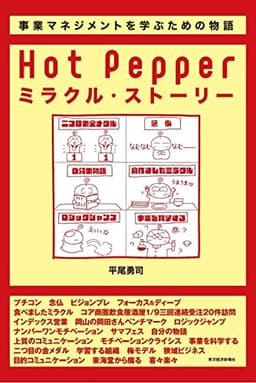 Hot Pepperミラクル・ストーリー―事業マネジメントを学ぶための物語