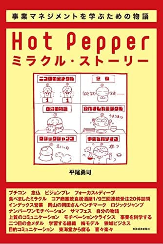 Hot Pepperミラクル・ストーリー―事業マネジメントを学ぶための物語