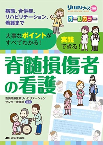 脊髄損傷者の看護: 病態、合併症、リハビリテーション、看護まで 大事なポイントがすべてわかる! 実践できる! (リハビリナース別冊)