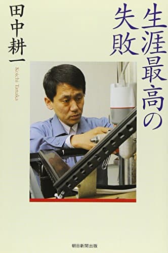 生涯最高の失敗