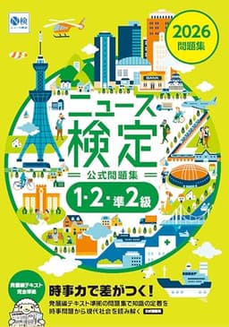 2026年度版ニュース検定 「時事力」 公式問題集